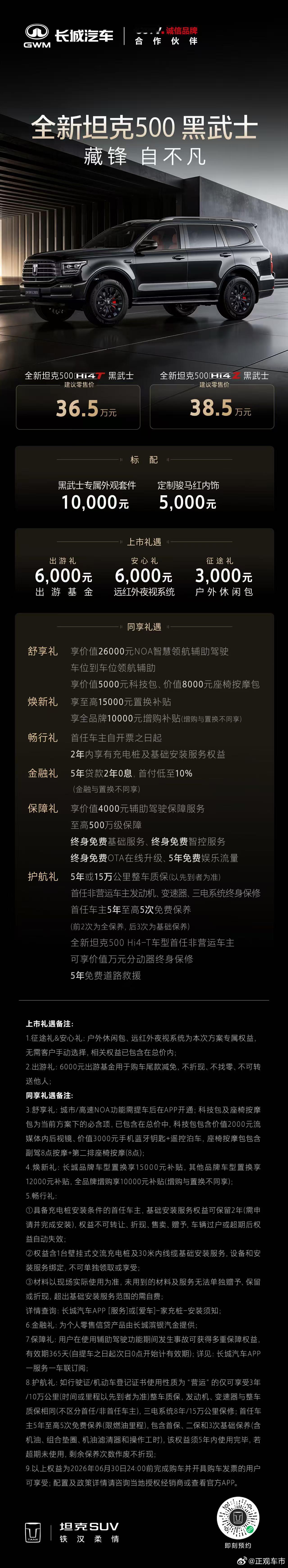 硬核气场，藏锋登场。全新坦克500黑武士 36.5万元起。即刻下订，解锁多重购车