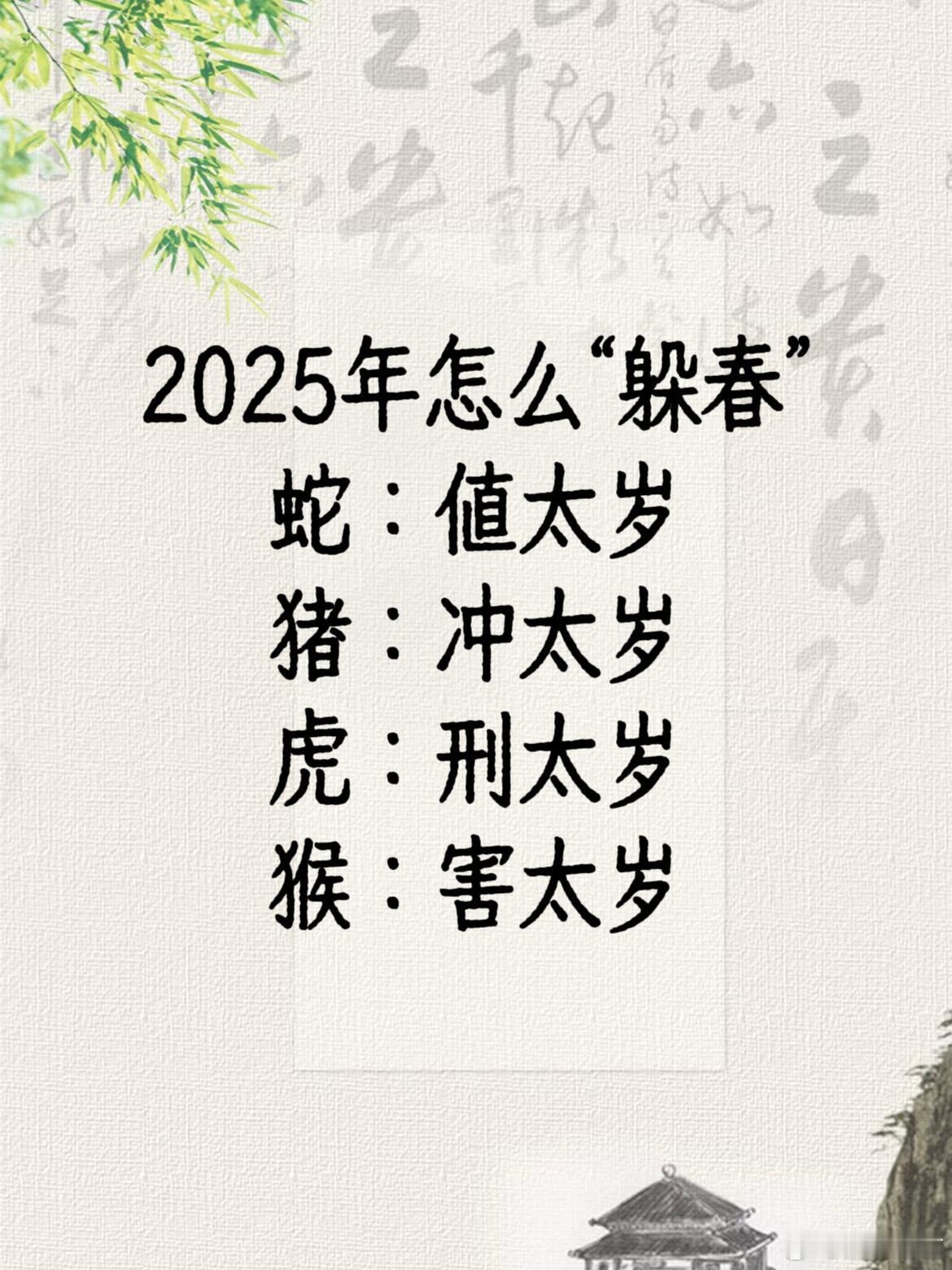 四大生肖要藏春，2025年属相要怎么躲春。 