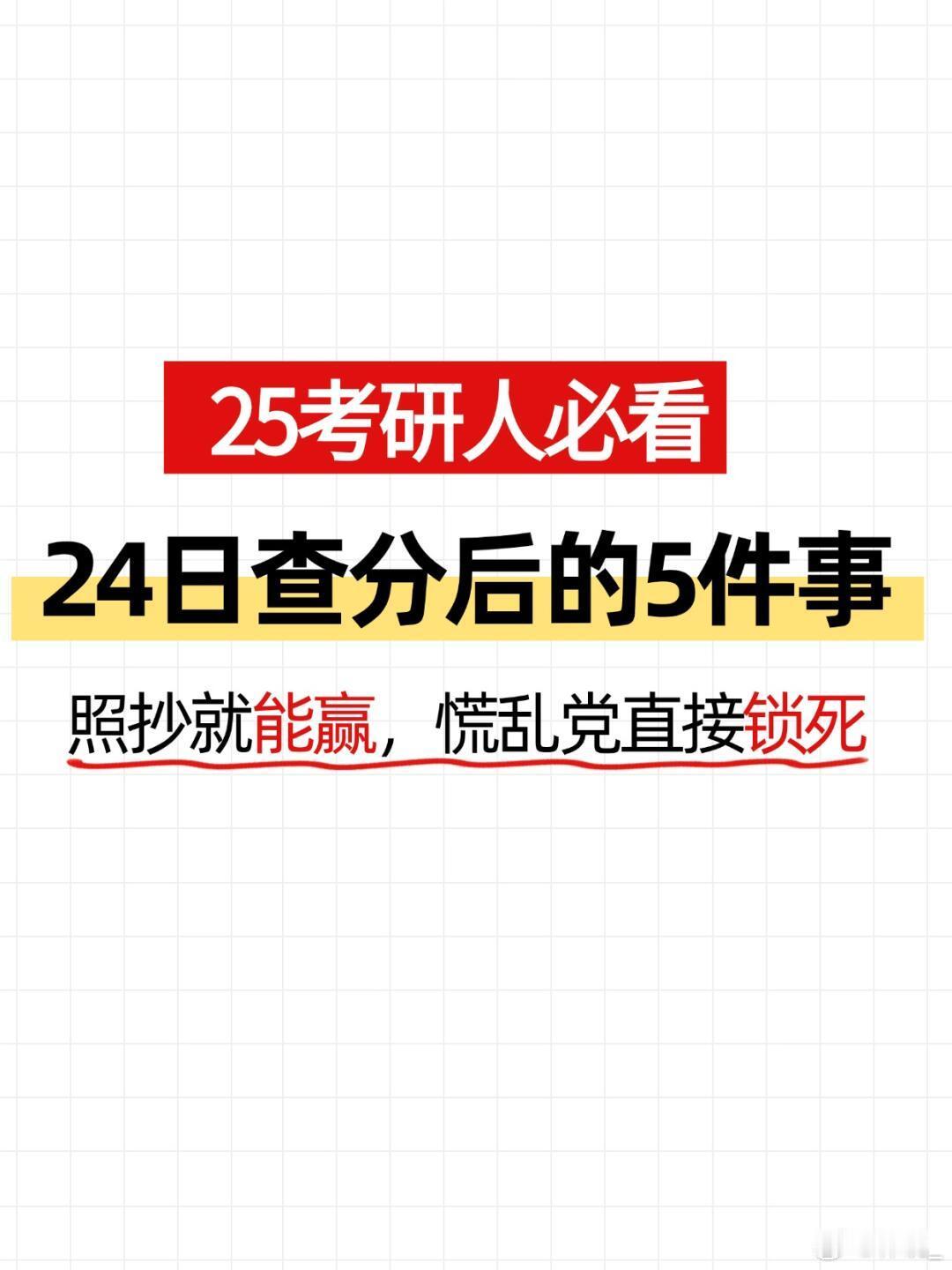 2025考研[超话] 25考研出分后必做5件事 学姐血泪总结版紧急呼叫所有25考