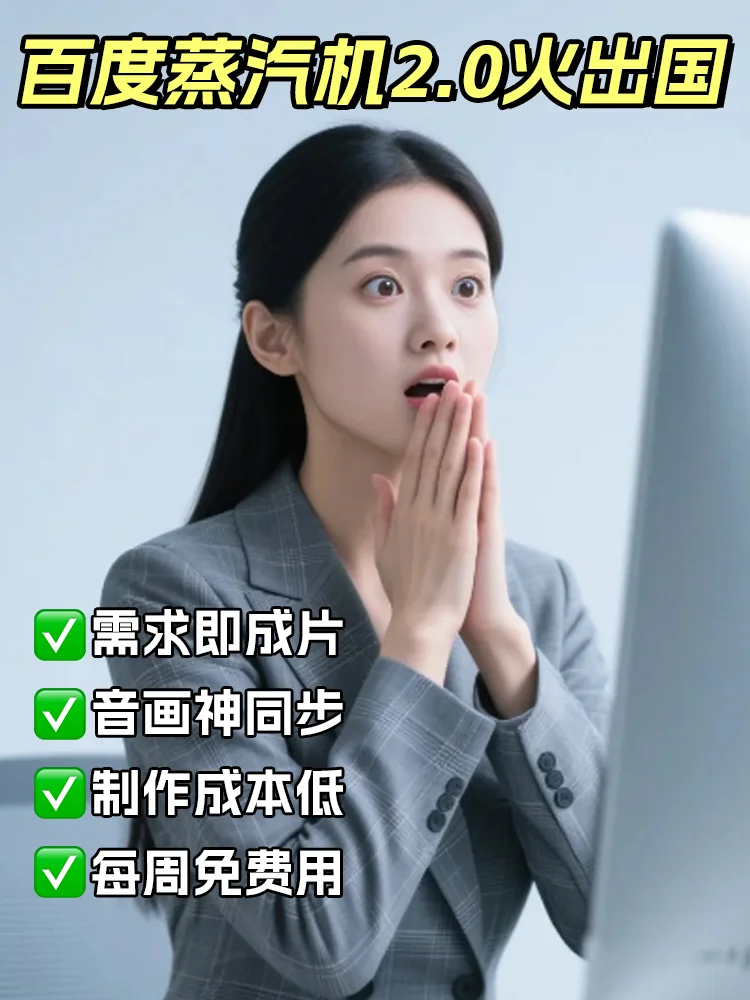 百度蒸汽机2.0视频大模型，每周免费用！