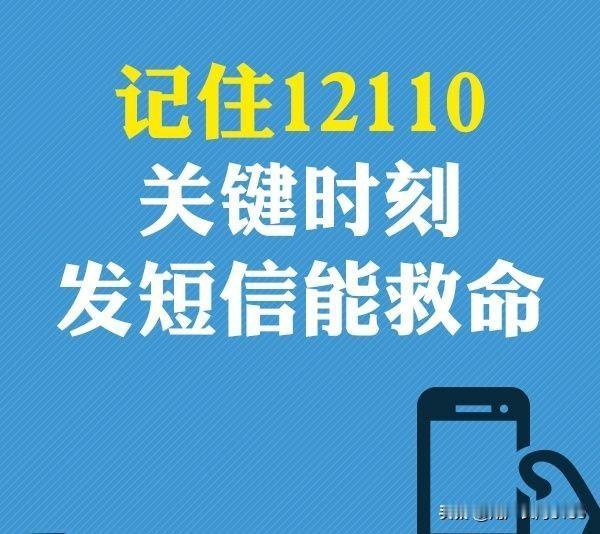 当你遇到危急情况而又无法拨打110报警电话时，应该怎么办？原来还有这样一个报警渠