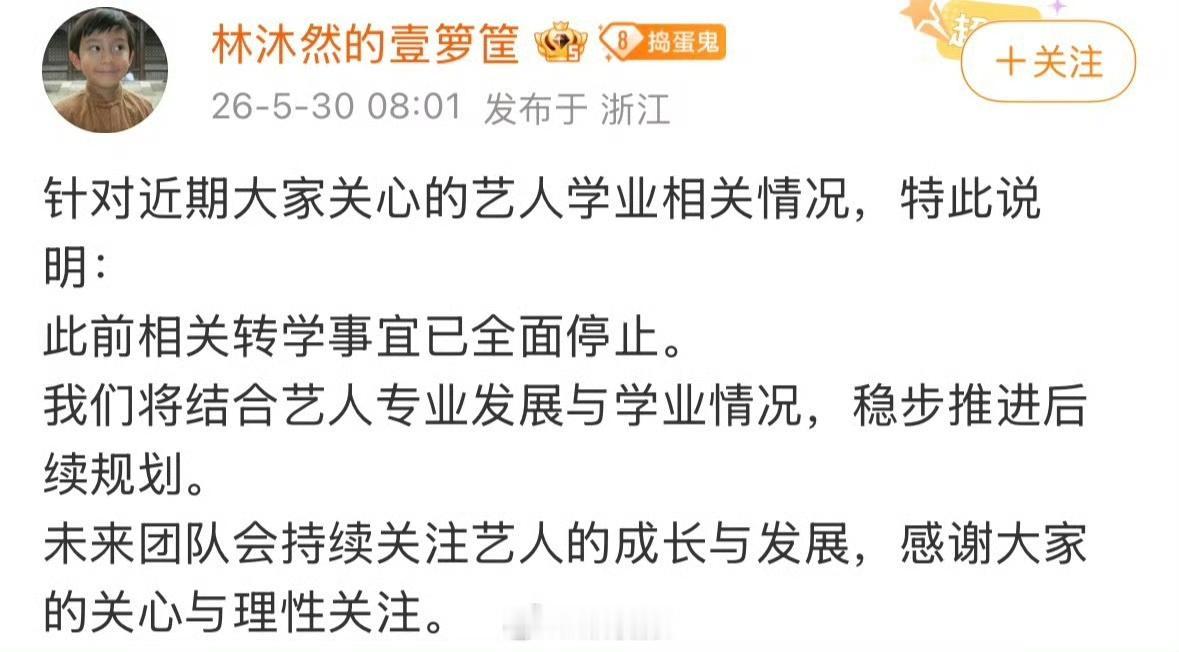 针对网传林沐然从中戏转去湖南艺术职业学院一事，官方终于出面发声了。账号在5月30