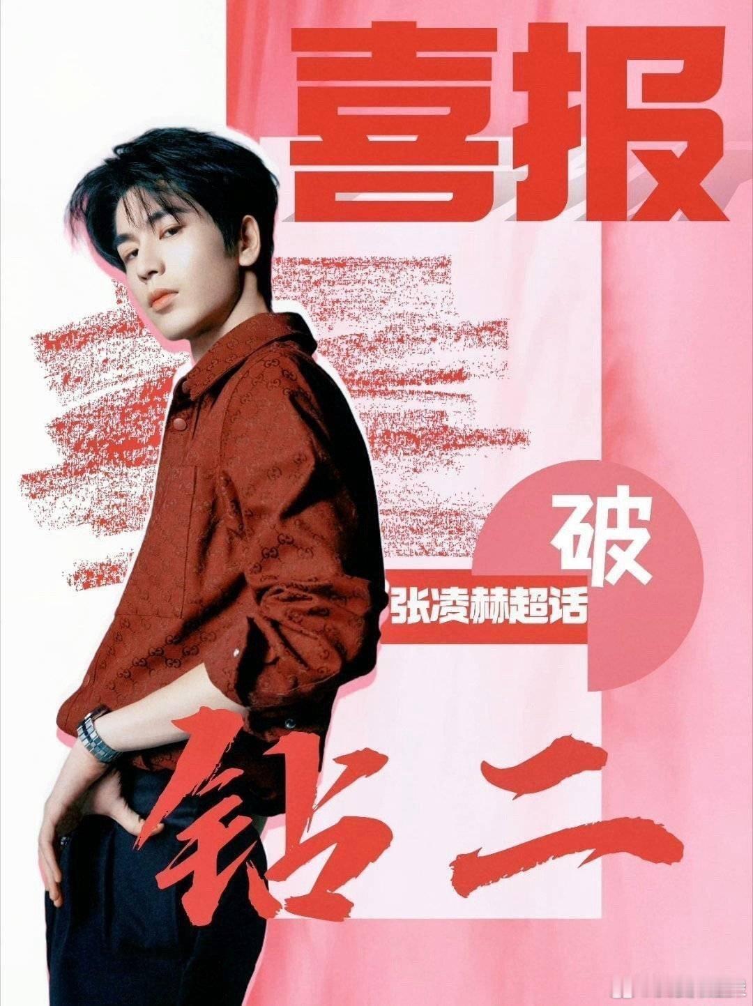张凌赫超话解锁钻2，张凌赫裴文宣有效吸粉[泪][泪]张凌赫值得！！棒棒哒[心] 