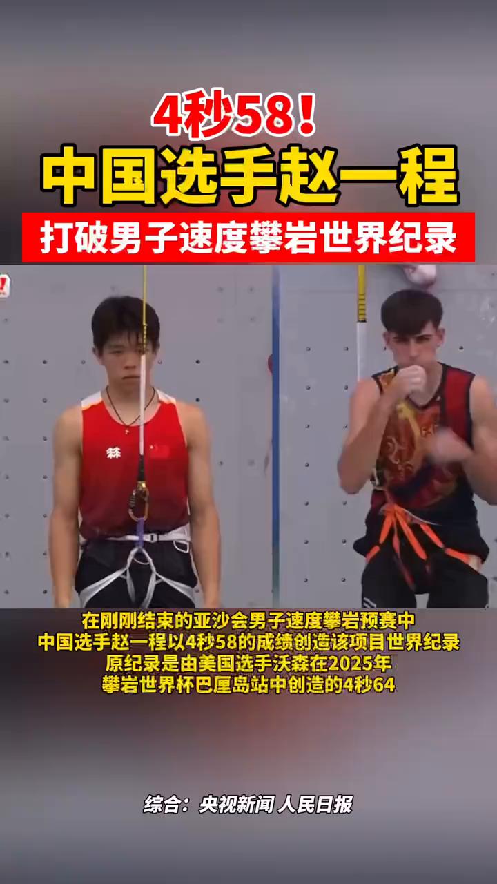 4秒58！中国选手赵一程打破男子速度攀岩世界纪录。
在刚刚结束的亚沙会男子速度攀