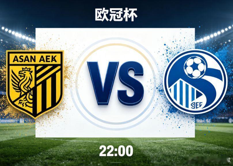 欧冠杯：雅典AEK VS 索列夫本场为欧冠资格赛对决，希腊豪门雅典AEK主场迎战