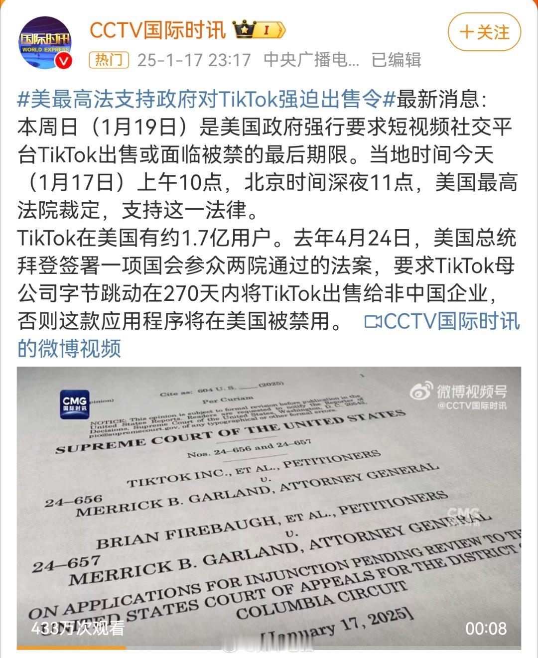 美最高法支持政府对TikTok强迫出售令 要求这软件下架的最后期限，也是这届政府