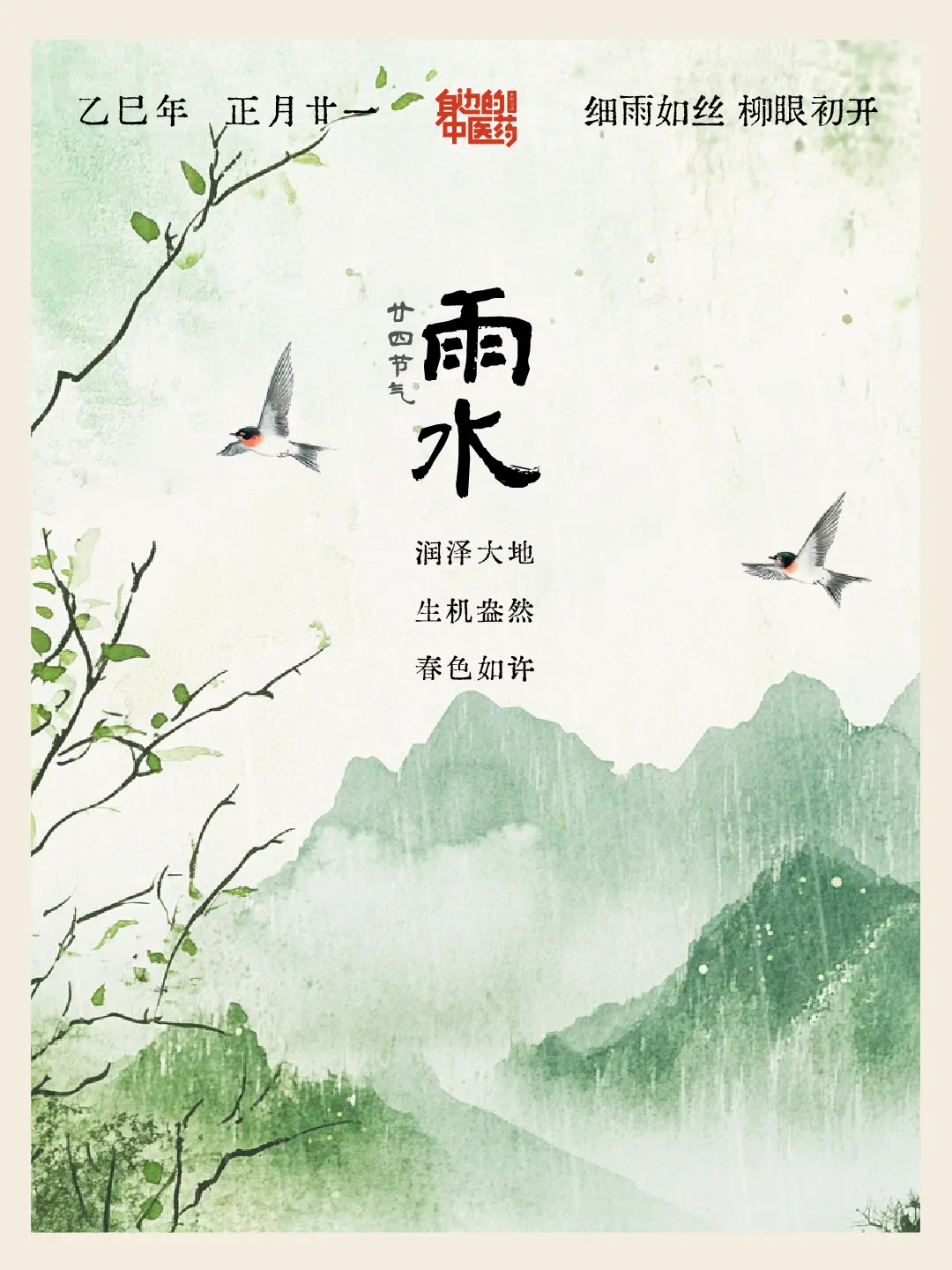 雨水时节，春水初生，万物润无声。此时，细雨如酥，滋养着大地，唤醒了沉睡...