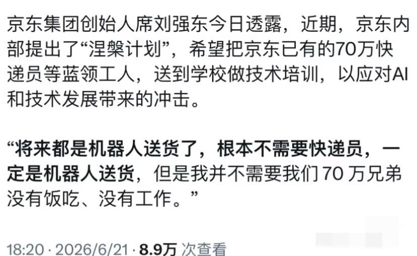 刘强东：希望送70万蓝领兄弟去学技术

说实话，东哥这波仁至义尽吧，科技在发展，