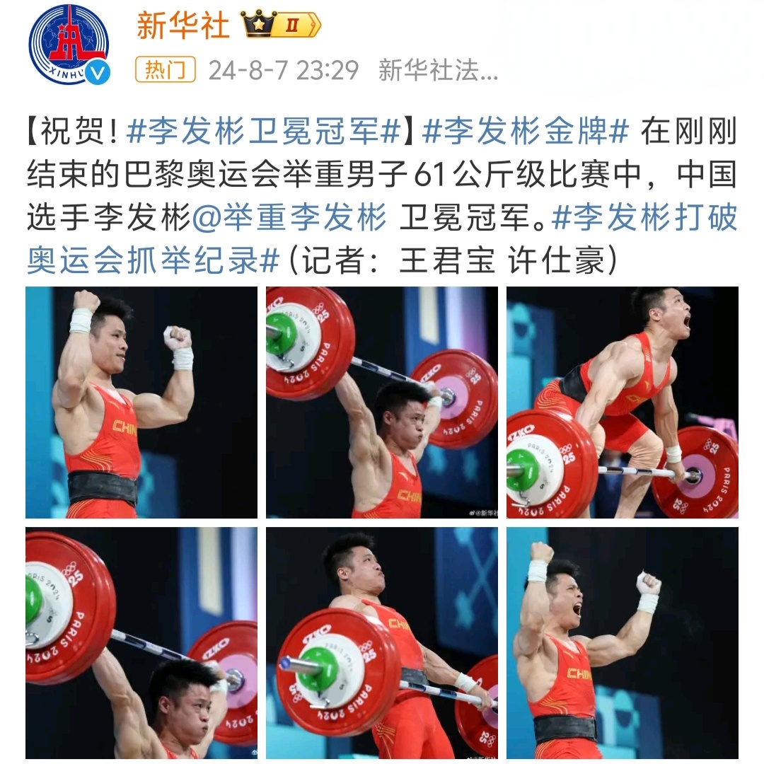 #李发彬打破奥运会抓举纪录# 恭喜李发彬成功卫冕，创造抓举新的奥运记录，太强了?