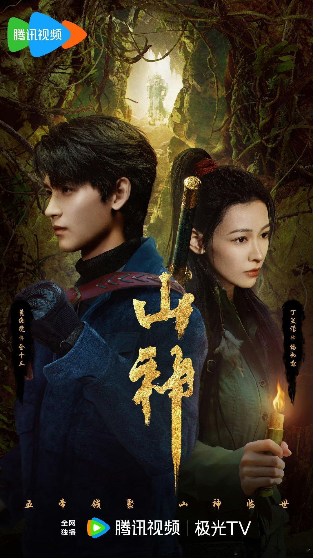 黄俊捷山神海报，燥候金十三[彩虹屁][彩虹屁] ​​​