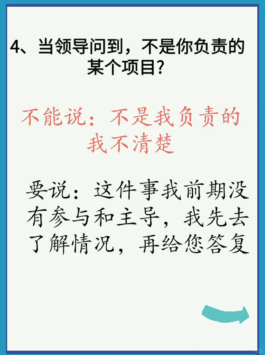 和领导再熟也千万不能说的话❗