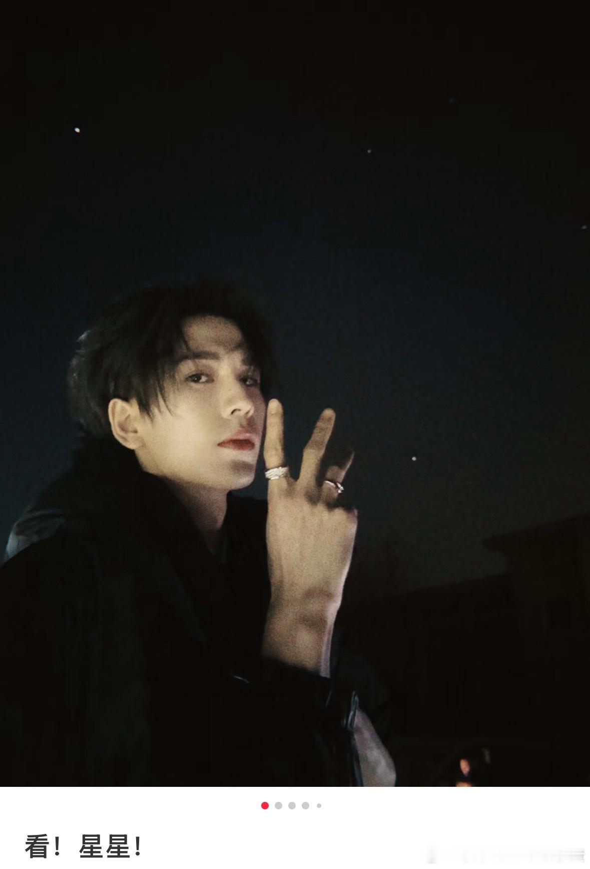 张凌赫 给粉丝看星星的浪漫男子 
