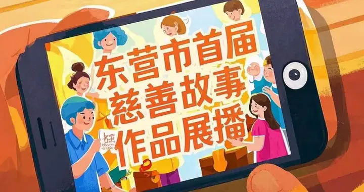 慈善东营爱在身边|点滴善举汇暖流，守望相助暖人心