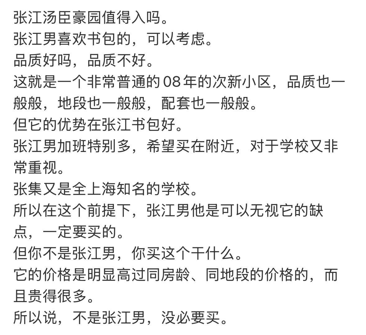 张江汤臣豪园值得入吗。
张江男喜欢书包的，可以考虑。
品质好吗，品质不好。
这就