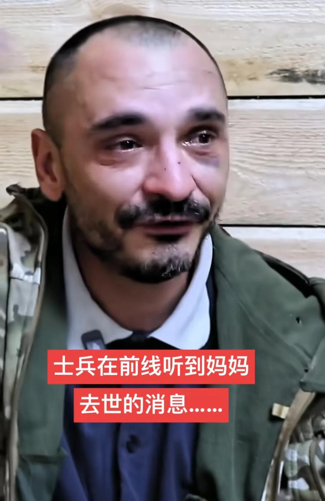 俄乌冲突，前线一士兵得知家母亲的不幸，控制不住自己的情绪，眼里不停泛起了泪水。