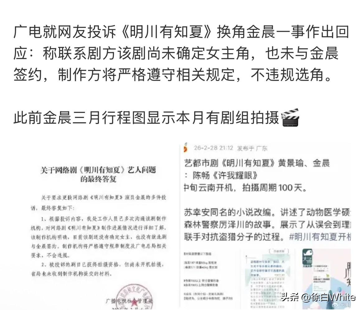 3月6日，黄景瑜金晨新剧《明川有知夏》开拍在即，网友找广电要求换掉金晨
广电找到