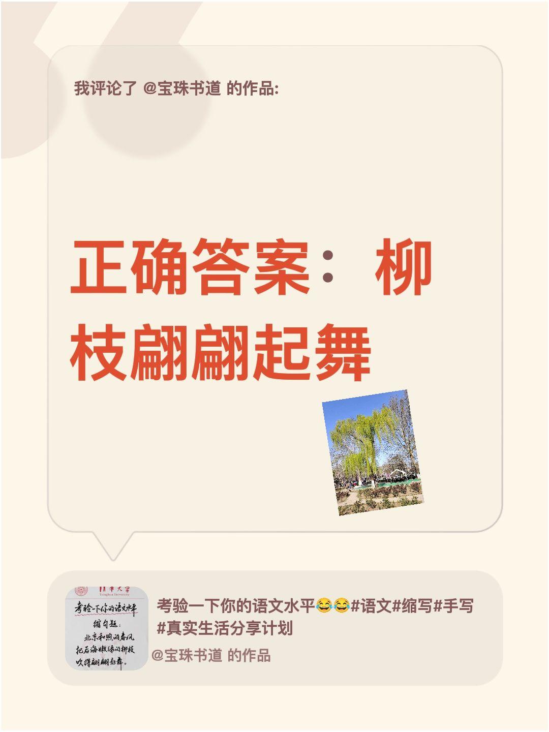 我评论了@宝珠书道 的作品：
正确答案：柳枝翩翩起舞