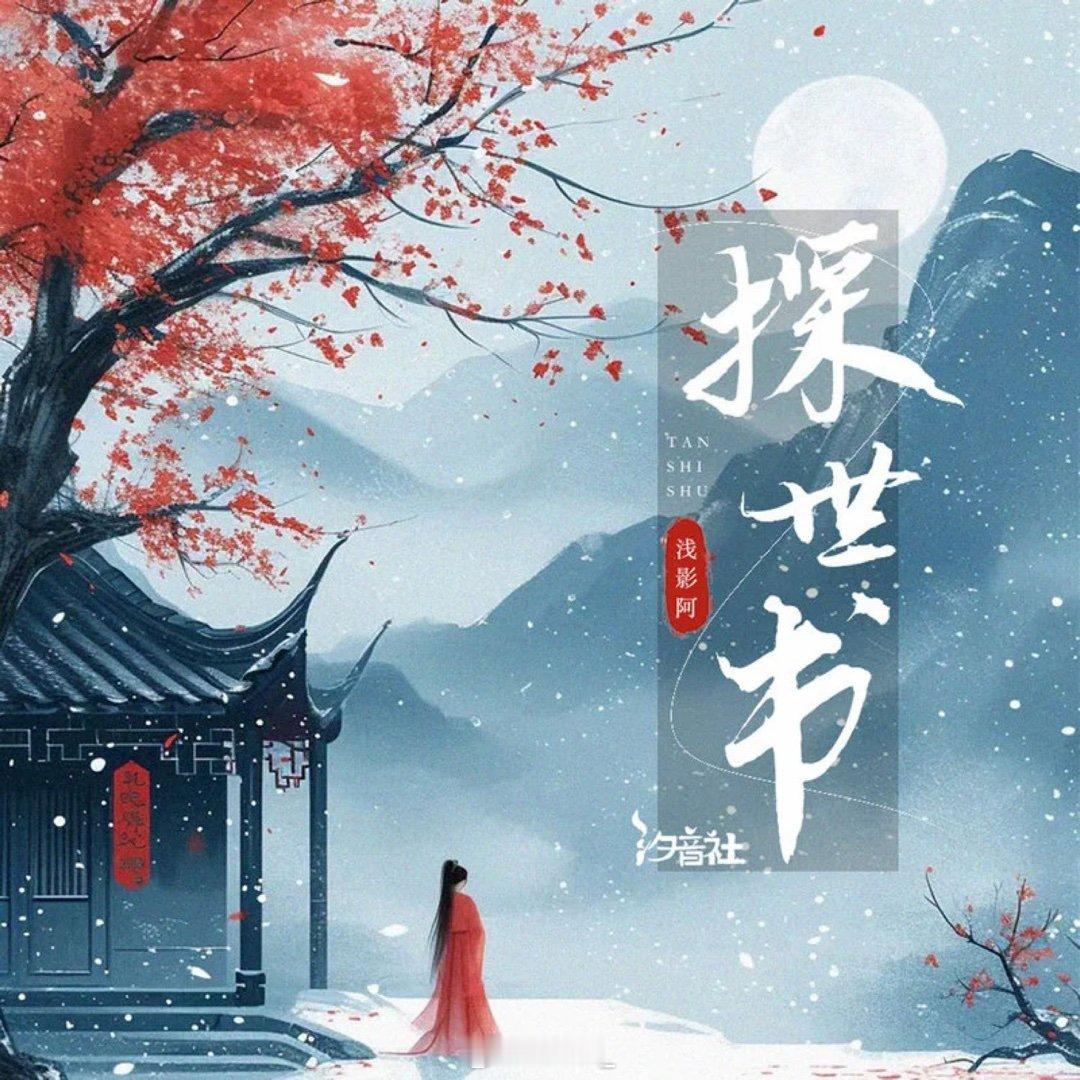 浅影阿/汐音社《探世书》探世书 长沙这个电闪雷鸣怕不是有人渡劫成功飞升了吧 