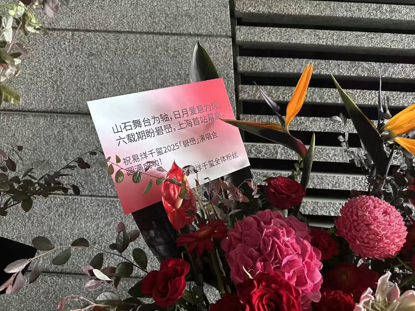 易烊千玺上海演唱会应援易烊千玺演唱会应援花篮易烊千玺演唱会应援花篮，鸟毛们好，好