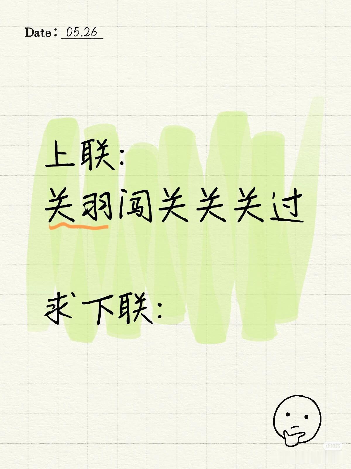 上联：
关羽闯关关关过，
求下联：？