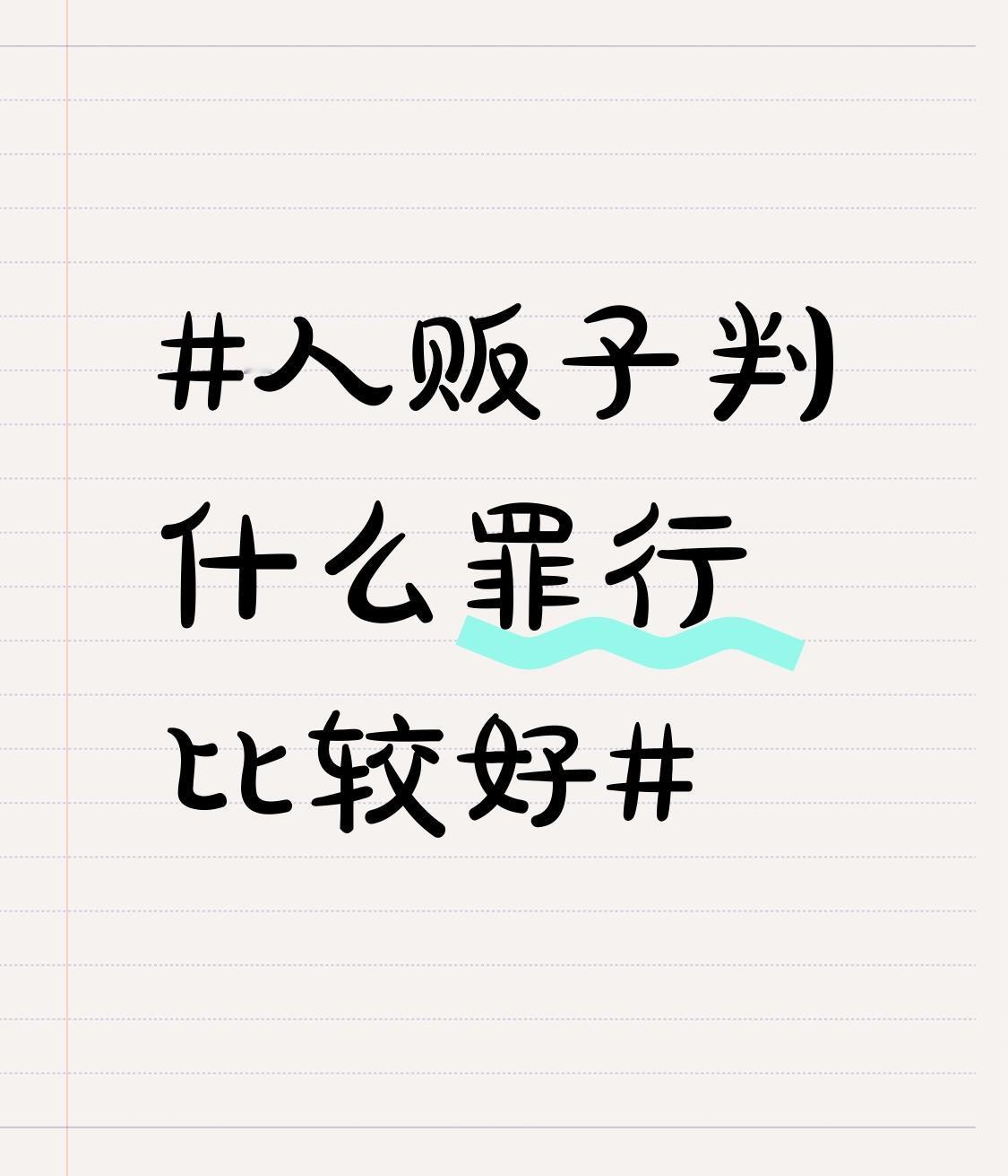 人贩子简直罪大恶极，必须严惩！在我国现行《刑法》里，人贩子主要涉及拐卖妇女、儿童