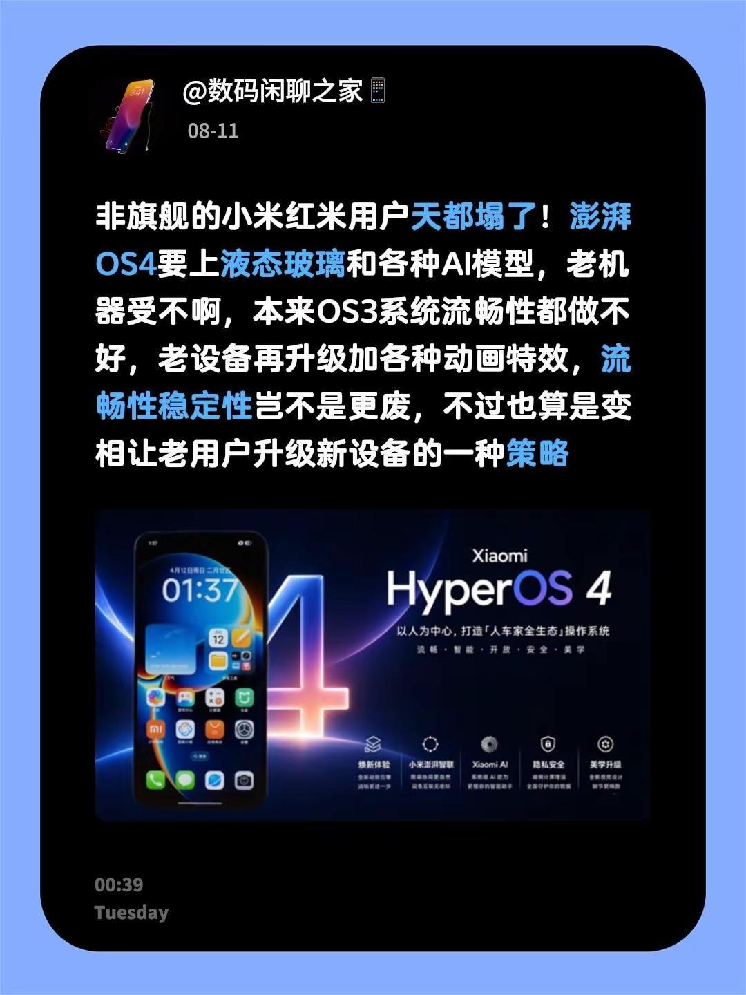 非旗舰的小米红米用户天都塌了！澎湃OS4要上液态玻璃和各种AI模型，老机器受不啊