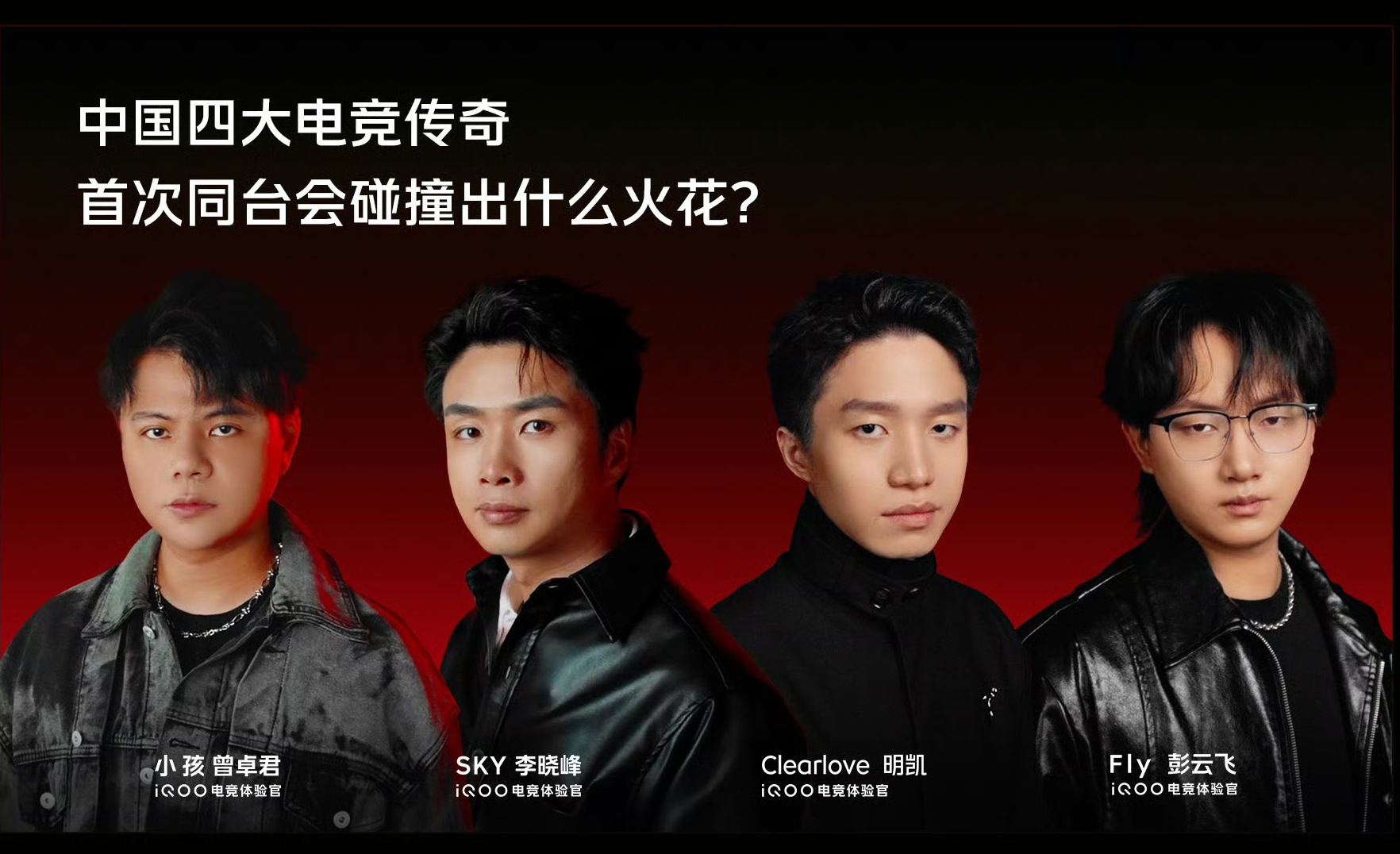 我靠，iQOO15 发布会竟然请了四个电竞圈传奇人物来，SKY 、小孩、厂长、F