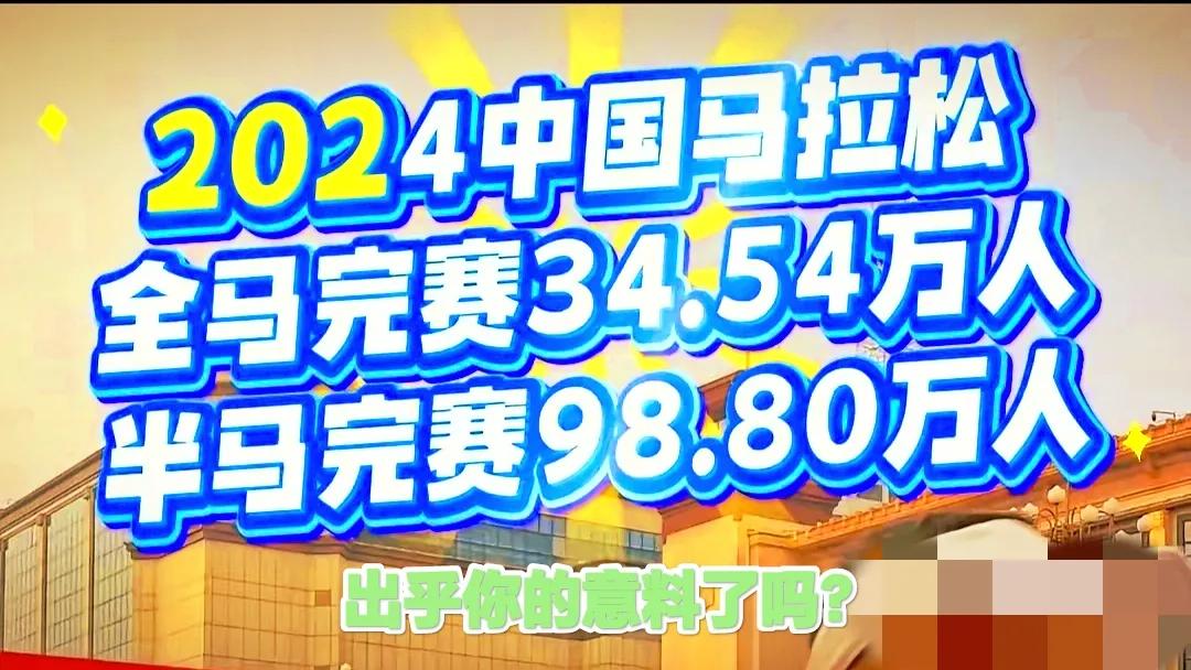 这样的数据，有没有出乎你的意料呢？

中国马拉松在2024年全马完赛人数为34.