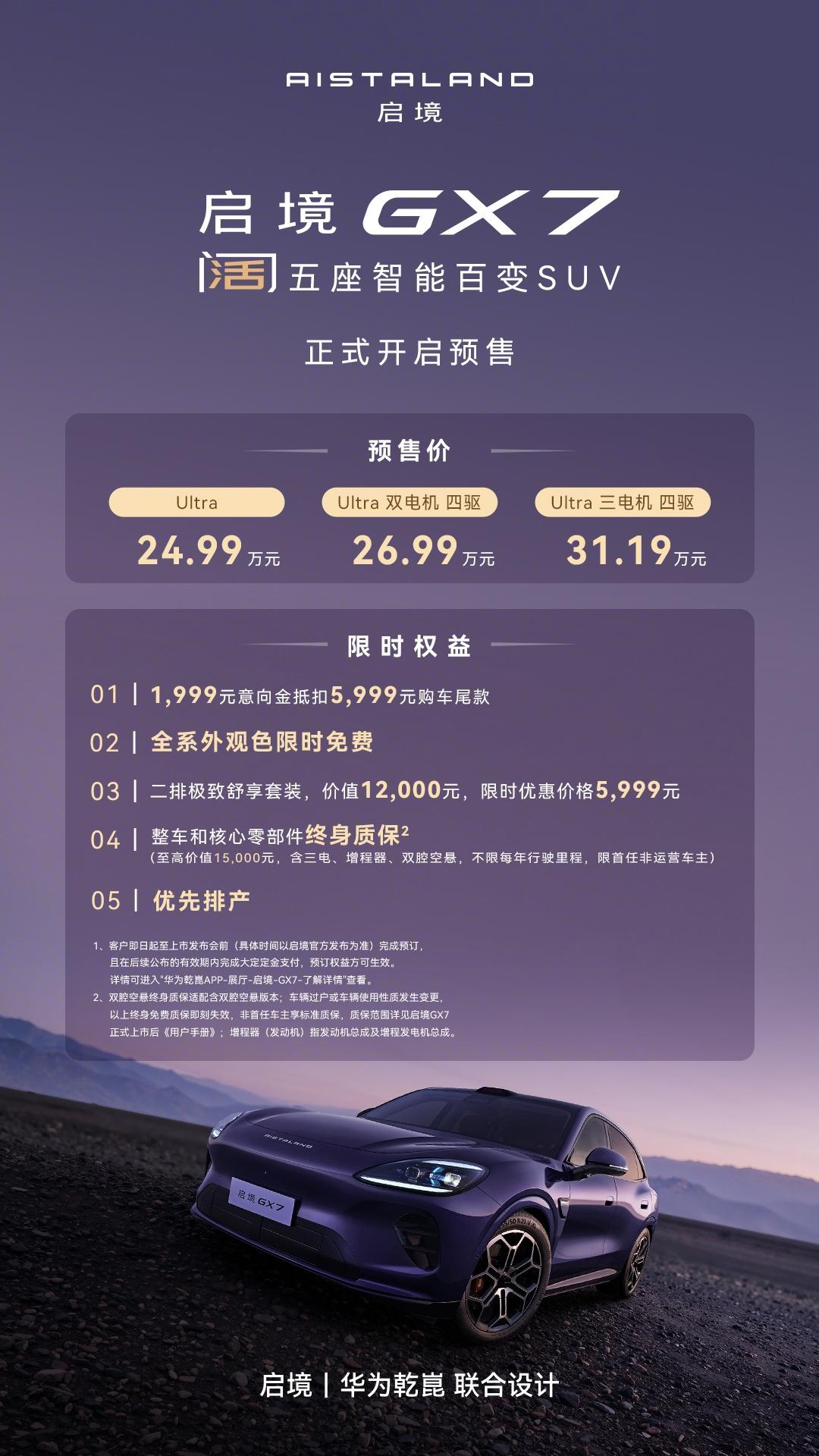 启境GX7开启预售价格：预售价24.99-31.19万元，该车共推出三个版本，增