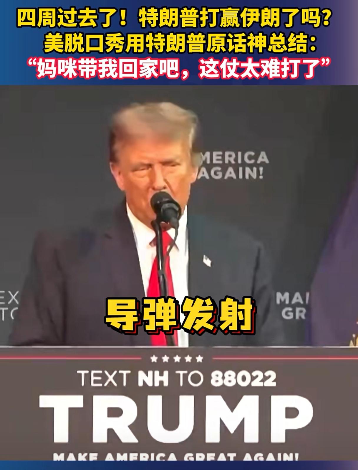 更大利好！特朗普很着急认怂，进一步停火方案出台，美国要全面解除对伊朗制裁！

和