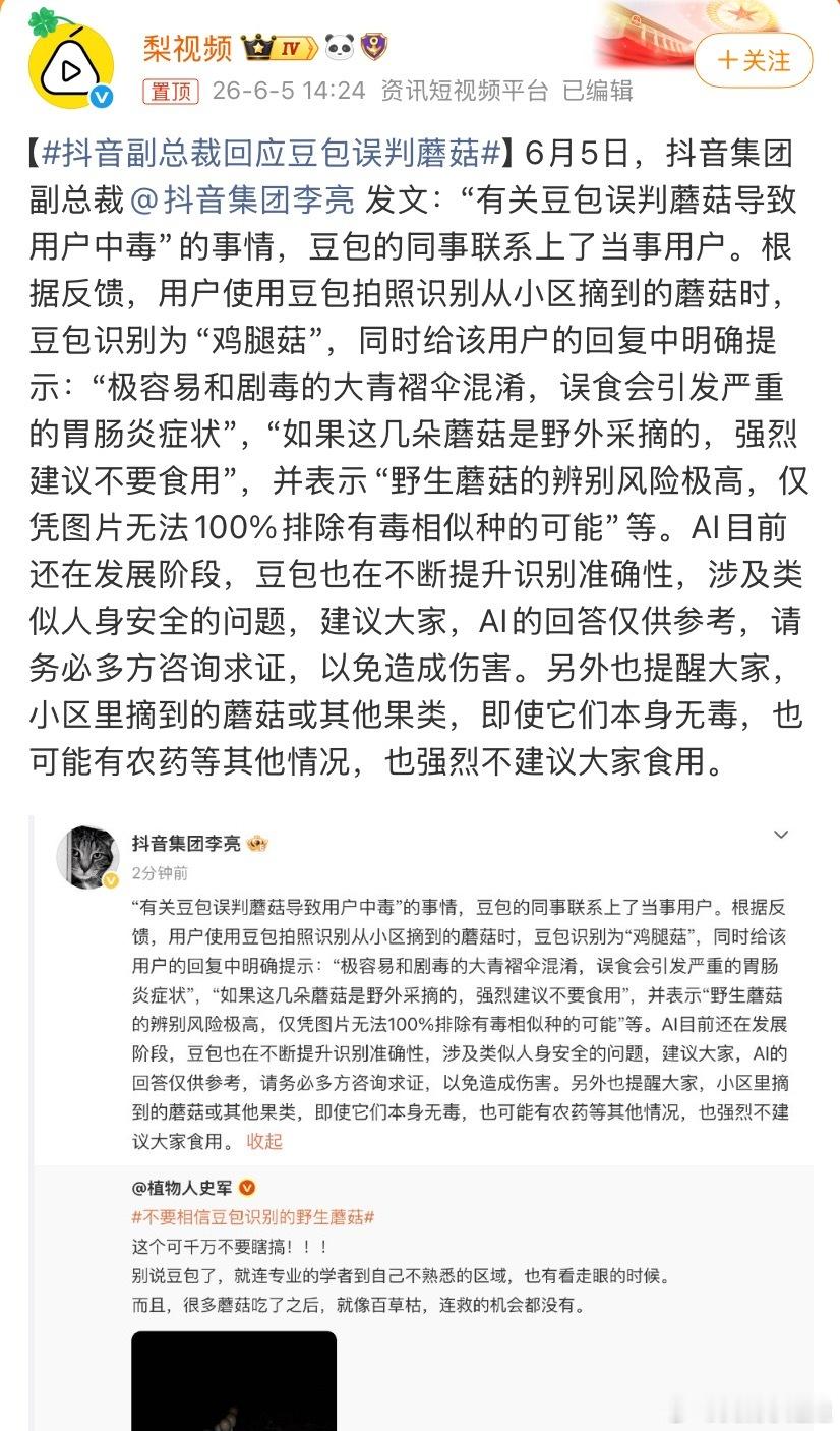 抖音副总裁回应豆包误判蘑菇这不亚于把命交给豆包想涨知识问问可以，但是如果想问完豆