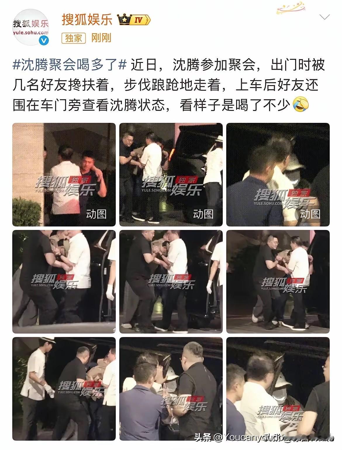 9月18日，沈腾聚会喝醉，回去时路都走不了，被人架着胳膊送到了车上！很多人说肯定