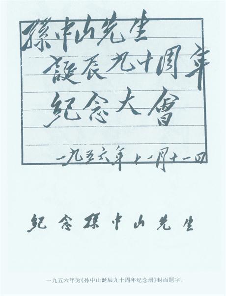 #历史上的今日# 1956年11月11日，为孙中山诞辰九十周年纪念大会题写：“孙
