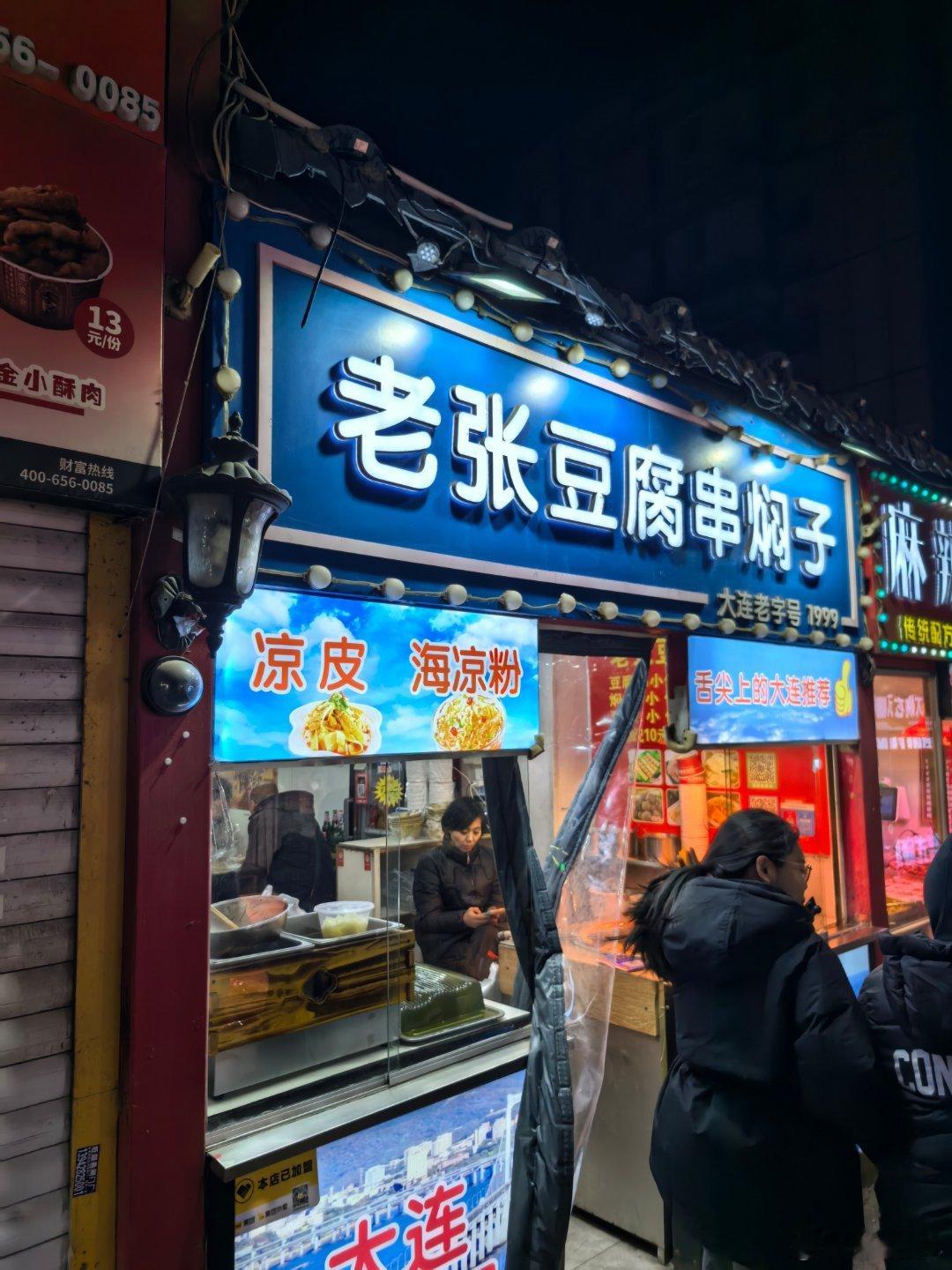 中原街这个老张好吃啊，是老味道大连美食 大连·中原小吃街