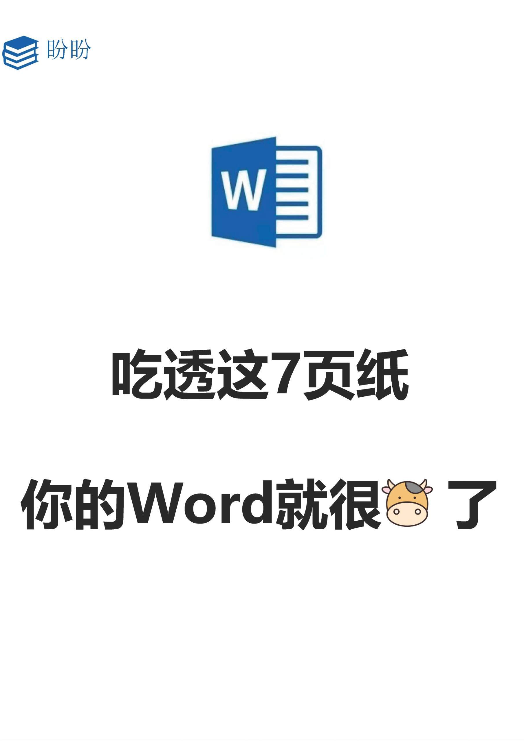 0基础救星❗️啃透这7页纸,你的word会很牛 