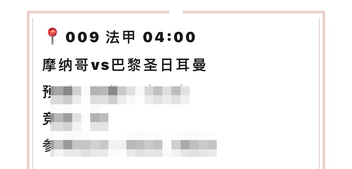 【V+专享】休息了两日，今天重新出发。祝好运。公推赛事：009 摩纳哥vs巴黎圣