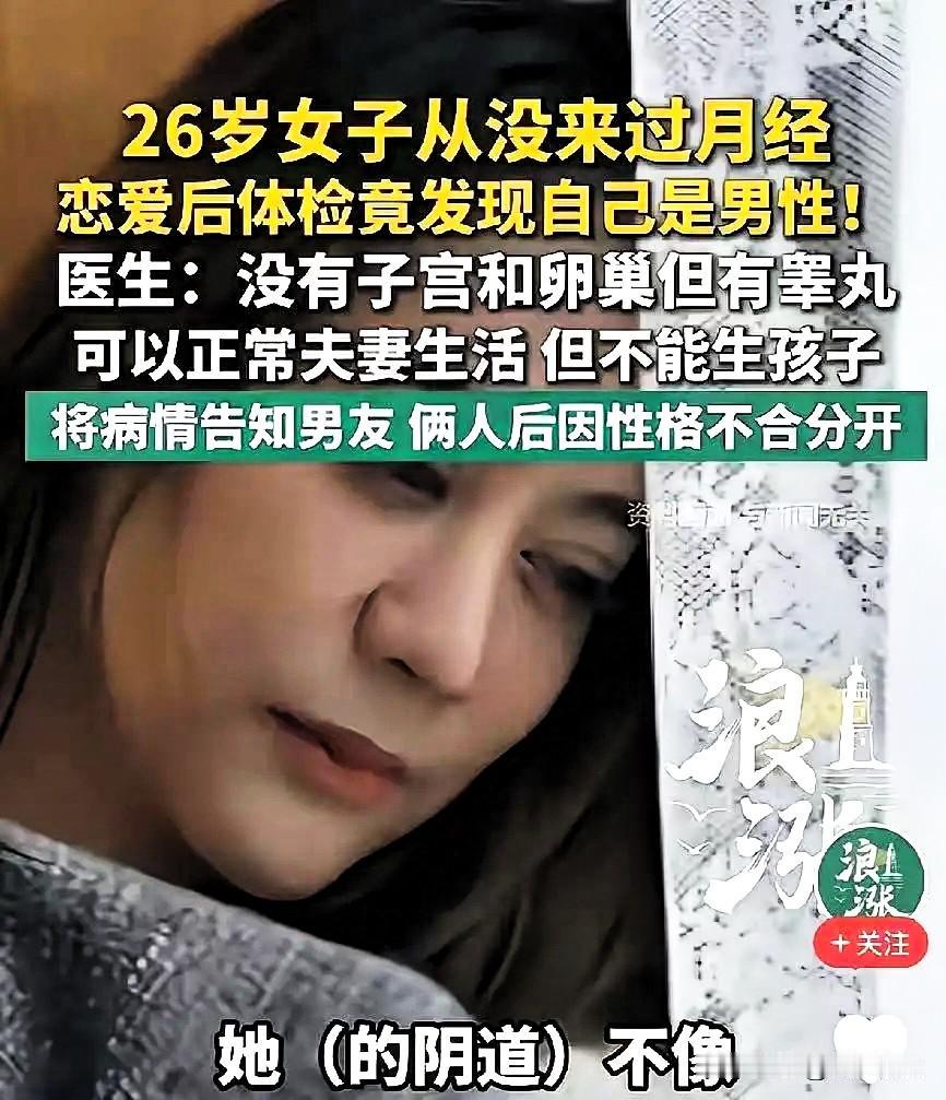 “天塌了”！深圳，26岁女子胸部正常，与男友性生活正常，但体检发现没有子宫卵巢，