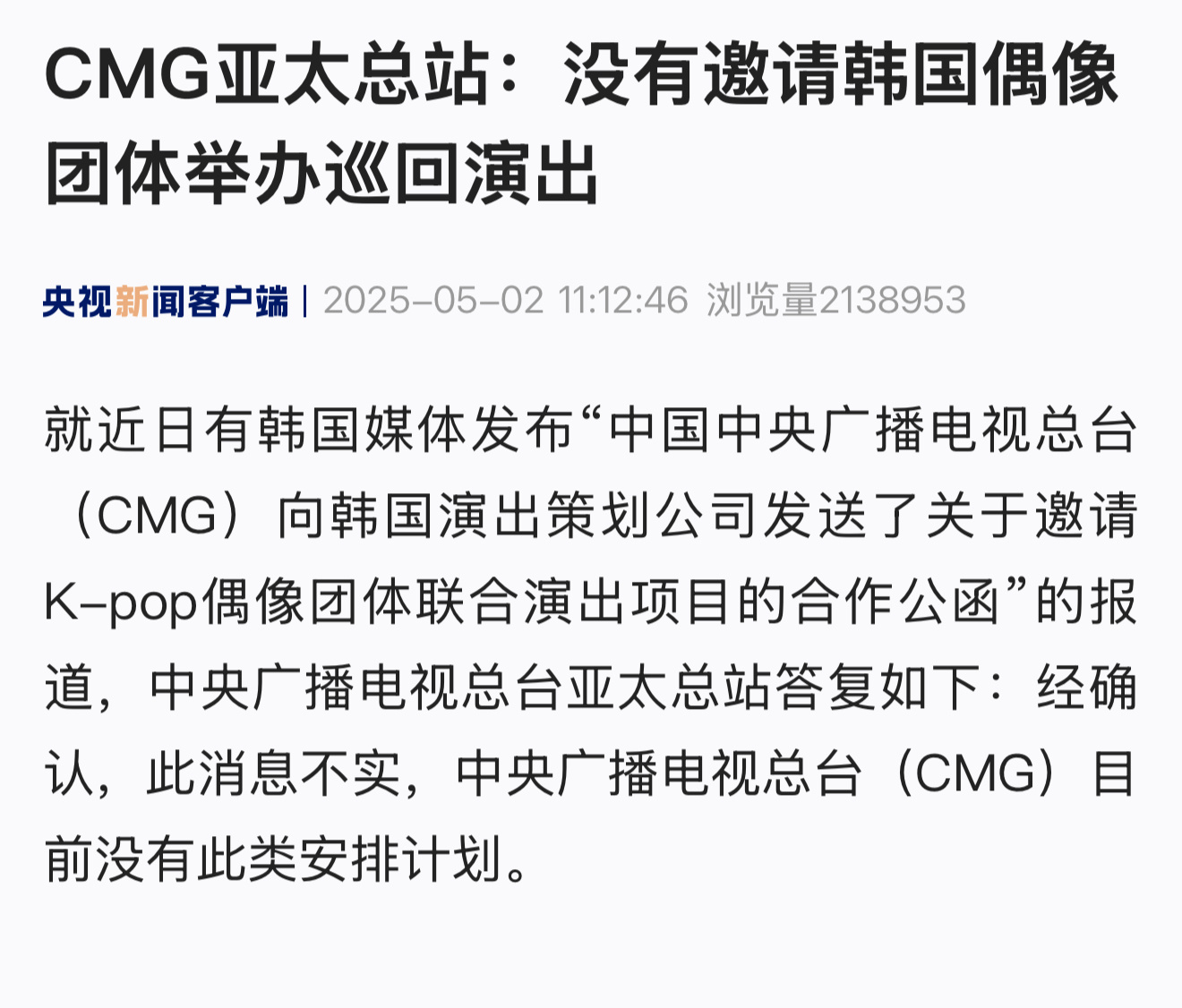 中国中央广播电视总台没有邀请Kpop一个不知名的组合被央视辟谣了，央视出来打脸也