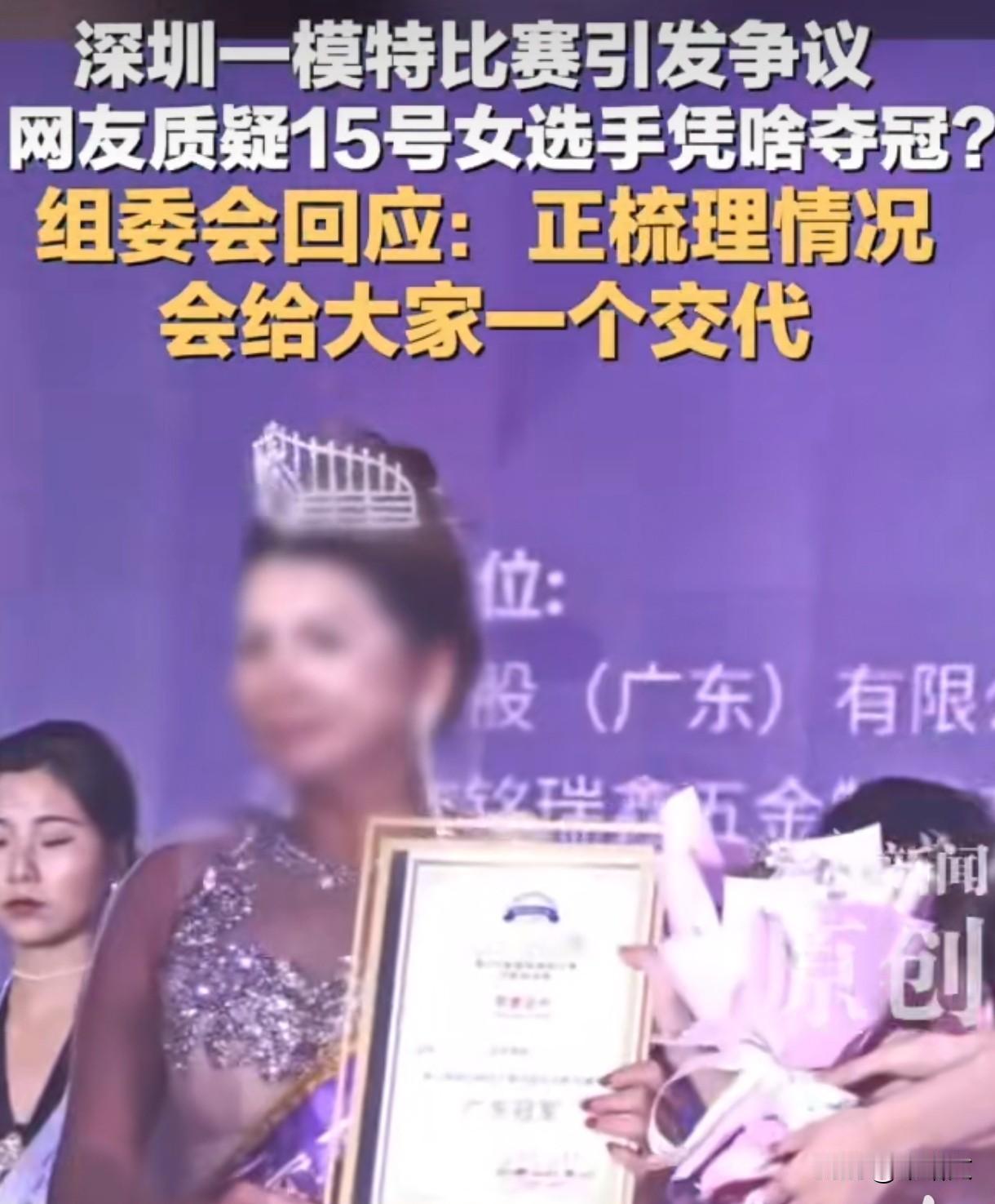深圳模特大赛冠军引众怒！网友炸锅：她凭啥拿第一？组委会急了
 
咱说这年头的比赛