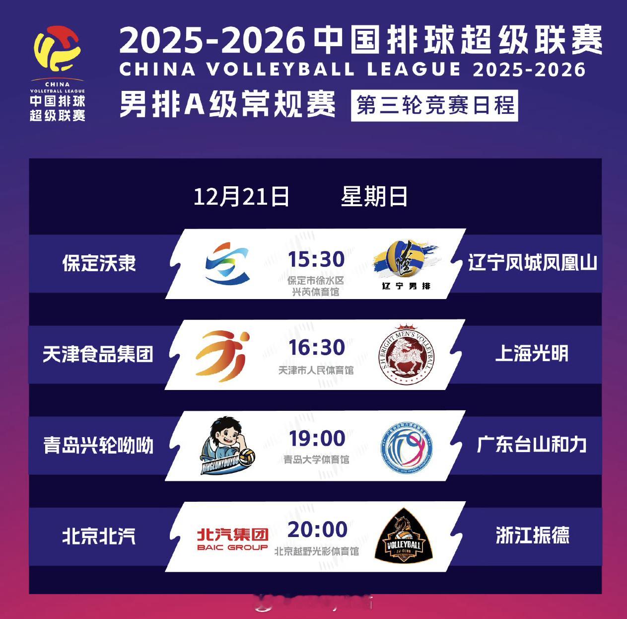 2025-2026赛季中国男子排球超级联赛A级第三轮赛程安排排超联赛2025-2