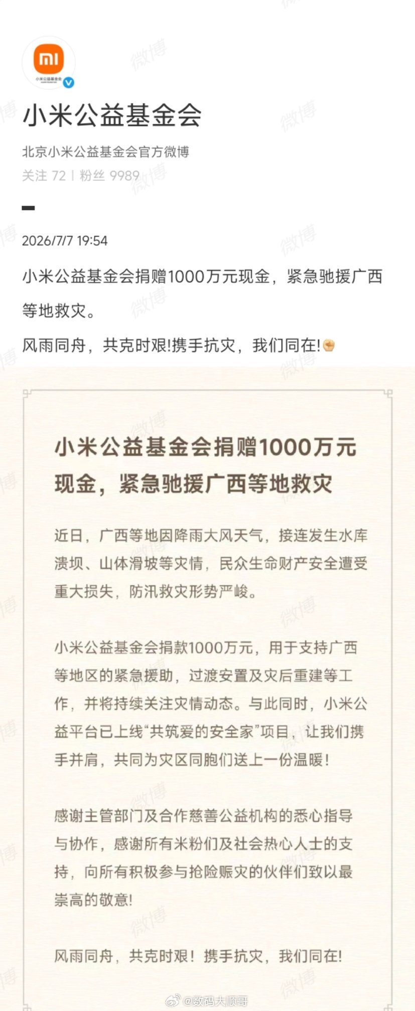 天灾无情，人间有爱。小米公益基金会捐赠1000万元现金，驰援广西等地救灾。小米捐