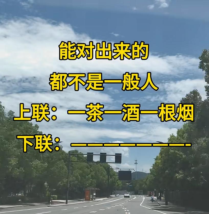 能对出来的是高手
上联：一茶一酒一根烟
下联：_______________