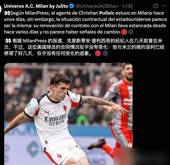 之前米兰还把普利西奇攥得死死的，说啥都不对外卖。
 
转头就给人标了7500万欧