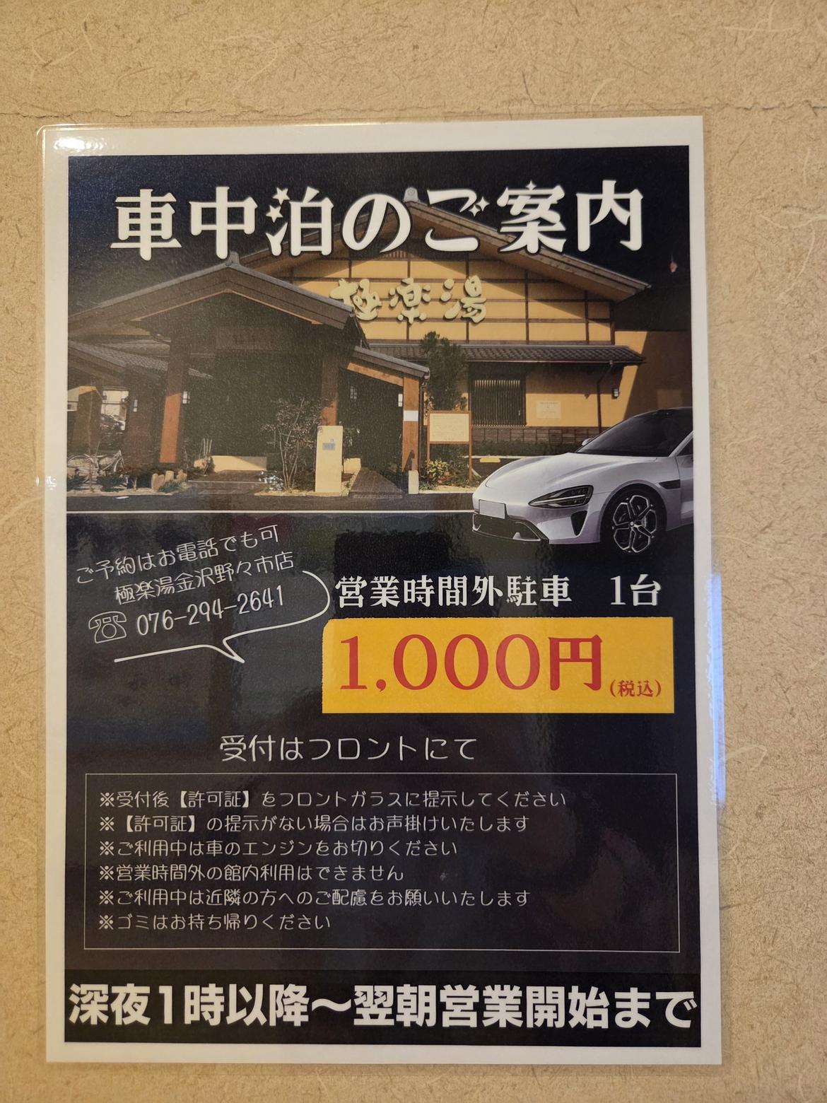 日本温泉店也支持“车中泊”了，深夜1点到明早开门前，1000日元（不到50人民币