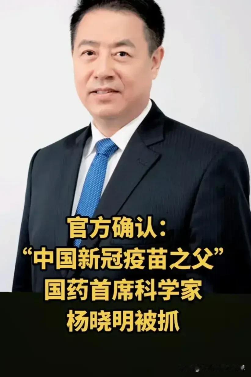 中国“新冠疫苗”之父的杨晓明被抓，引起了全网的轰动，我仔细的看了他的履历发现真的