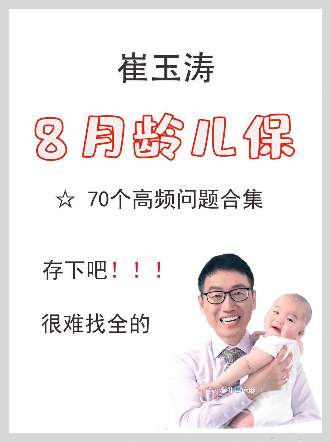 崔玉涛8月龄儿保常见问题合集❗️