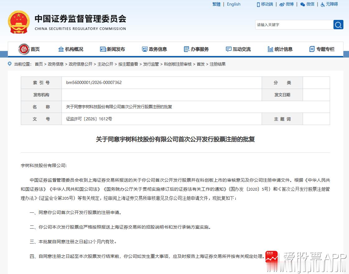 a股 【证监会同意宇树科技科创板IPO注册申请】证监会同意宇树科技股份有限公司首