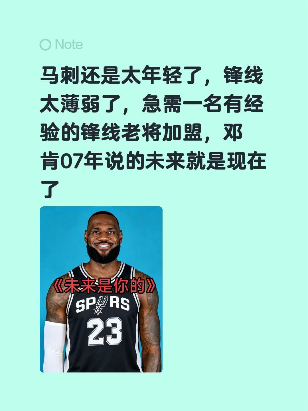 马刺还是太年轻了，锋线太薄弱了，急需一名有经验的锋线老将加盟，邓肯07年说的未来