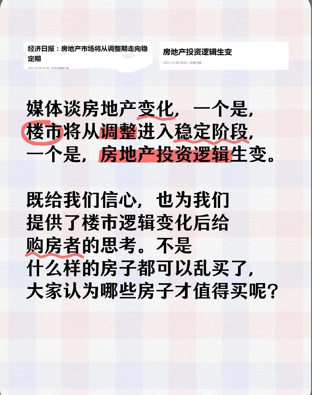 还不知道买房逻辑不一样了吗？媒体谈房地产变化，一个是经济日报表示，楼市将从调整进