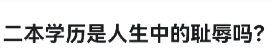 考上二本的孩子都不优秀吗？
现在很多人总是说现在大学很好考，大学生遍地是，上不了